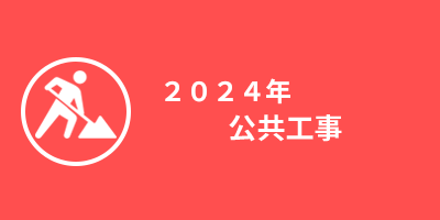 2024年公共事業